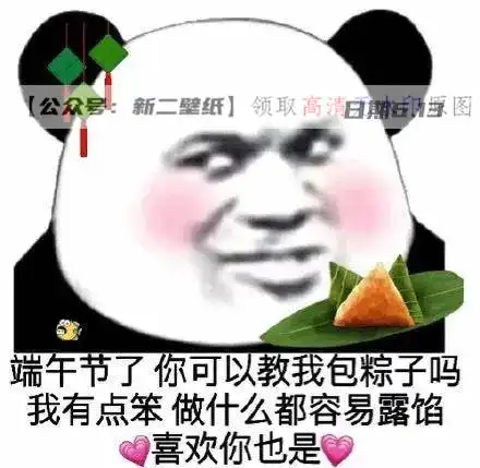 端午节了你可以教我包粽子嘛我有点笨做什么都容易露馅热门图片表情包端午
