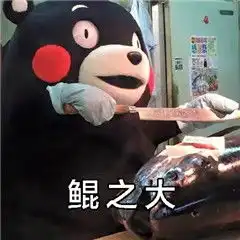 北冥有鱼熊本熊表情包熊本熊吃货诗词版表情包下载高清无水印腾牛下载
