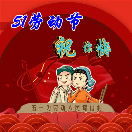 五一劳动节祝福动态表情包图片,群发家人朋友温馨假日问候祝福语
