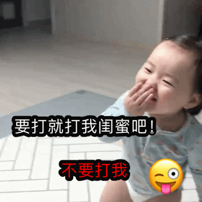 黄夏温动图表情打我可以,但是要打我闺蜜
