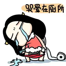 牛轰轰微信表情包头像哭晕在厕所

