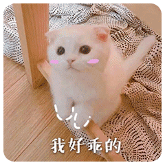 表情粉嫩猫咪表情包,满足你的少女心
