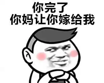 可爱求婚表情包你完了,你妈让你嫁给我
