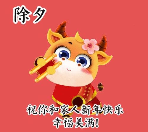 2021最诚挚的除夕夜祝福语,除夕免打字动态图片祝福表情包
