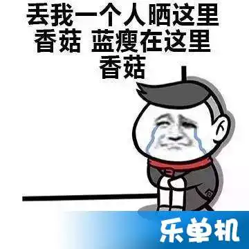蓝瘦香菇是什么意思
