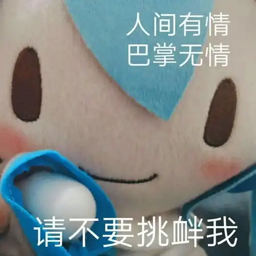 表情包人间有情,巴掌无情
