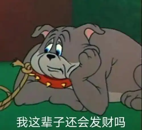 猫和老鼠表情包第四十弹

