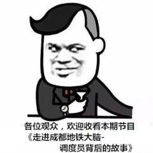 成都地铁表情包神秘调度员背后的故事慎点
