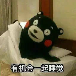 我跟我女朋友发这张表情包下次跟我一起睡觉她说少一点套路多一点真诚我怎么回求大神
