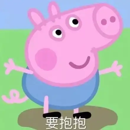 小猪佩奇表情包社会人必备
