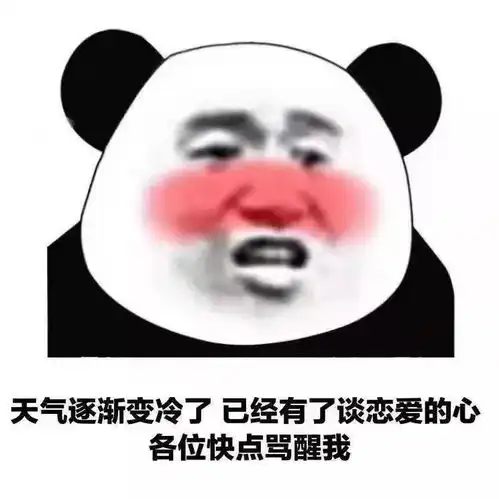 熊猫头表情包多说没益,不如来榨干我
