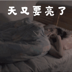 失眠的搞笑动图表情包16图
