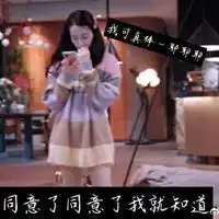 电视剧乔晶晶经典搞笑表情包
