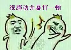 很感动并不喜欢你表情包很感动但是xx表情包下载乐游网游戏下载
