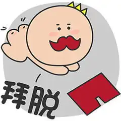 qq图片,qq表情多卡王子搞怪qq表情包搞笑红色小内裤
