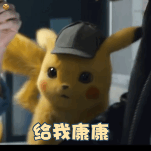 今日份表情包皮卡丘是小憨憨
