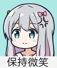保持微笑表情包大全好气哦,可是还要保持微笑
