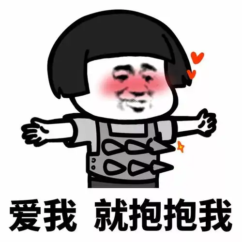 表情丨爱我,你就抱抱我

