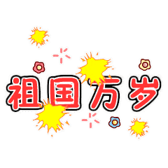 国庆节的动态微信表情图
