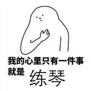 那些关于练琴的表情包,拿走不谢
