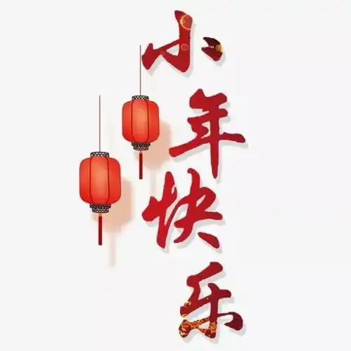 2022小年快乐祝福问候语动态表情图片小年祝福语简短暖心
