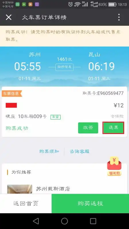 在微信上买的火车票怎么退票
