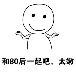 90后已经是中年人了表情包
