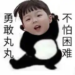 勇敢牛牛不怕困难的表情包有不
