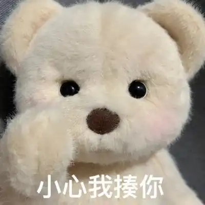 我要做你床头的小熊为你打败梦可爱图片我要个性网
