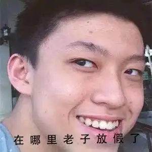 2021元旦新年放假快乐表情包图片
