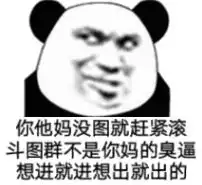 怼人熊猫头表情包
