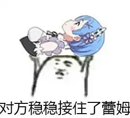 丢你蕾姆表情包我丢你雷姆表情包图片大全
