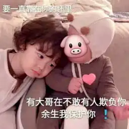 超级调皮套路表情想我就抱抱空气,毕竟我的可爱无处不在
