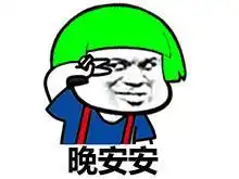 蘑菇头剪刀手表情包早安安,午安安,晚安安
