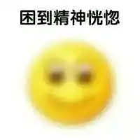 小黄脸表情包官方下载萌版qq小黄脸表情包下载
