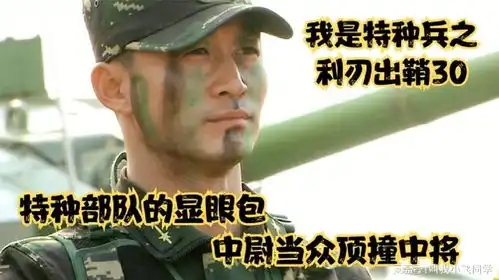 中尉考核时当场顶撞中将,特种部队的显眼包,逐渐走向离谱趋势
