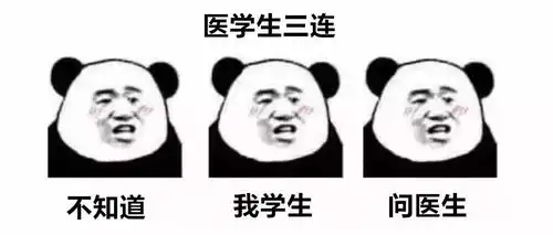 基层医生爆笑三连表情包来了这些日常你都懂
