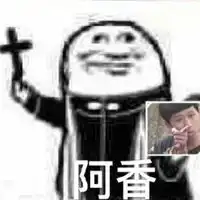 阿门表情包
