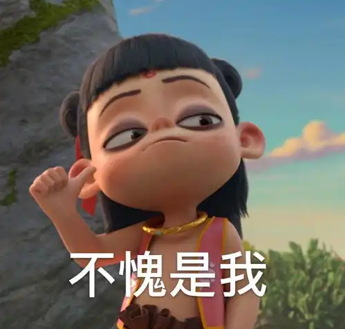 哪吒之魔童降世表情包不愧是我
