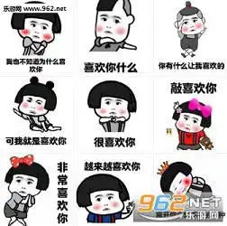 不知道为什么我就是喜欢你表情图片我就是喜欢你表情包下载表白专用乐游网游戏下载
