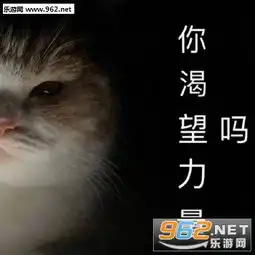 你渴望力量吗我渴望奶子表情包图片仙女是不能说妈卖批的表情包下载乐游网游戏下载
