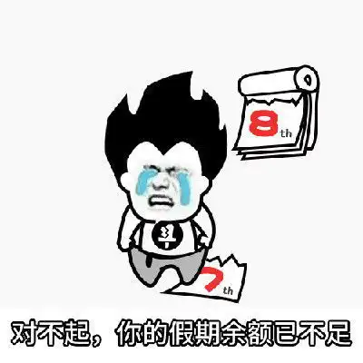 长假已不足12小时治好这8种病,明日轻松满血复活
