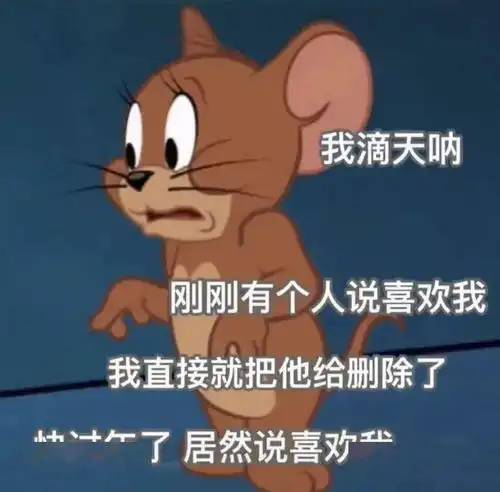 猫和老鼠表情包小老鼠能有什么坏心思呢
