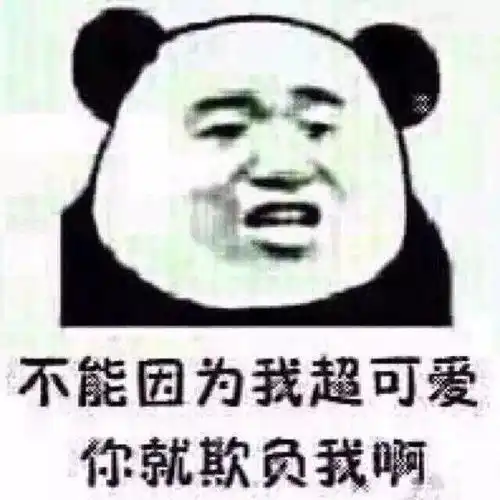 熊猫头表情包i本宫忍你很久了
