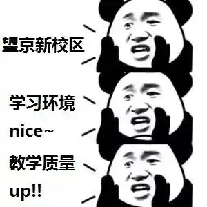 搬家啦原亚运村校区搬迁完毕给望京新校区疯狂打call
