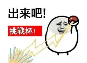 挑战杯,等你来战