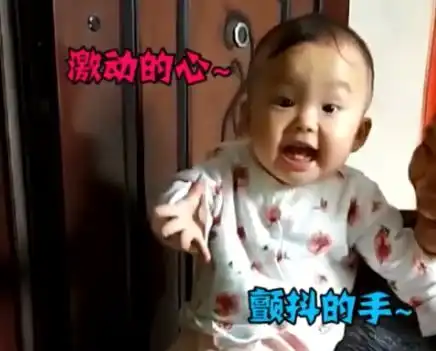 看到1月未见妈妈,萌娃激动成表情包激动的心,颤抖的手
