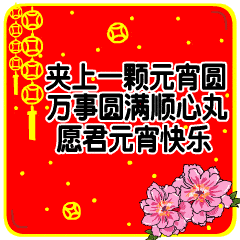 元宵节的动态微信表情图
