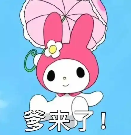 表情包美乐蒂系列
