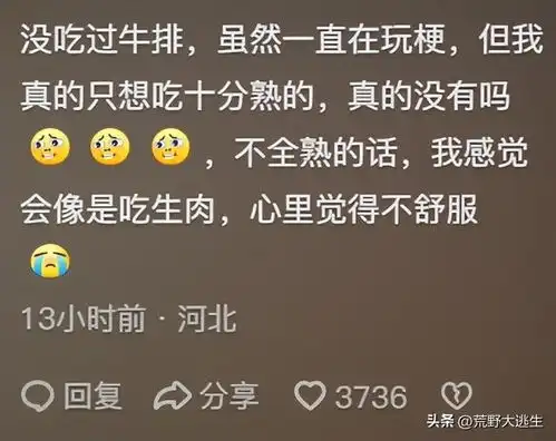 西餐厅牛排点十分熟,隔壁桌说农村来的吧,哪来十分熟你怎么回